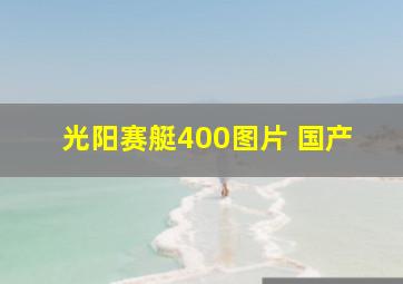 光阳赛艇400图片 国产